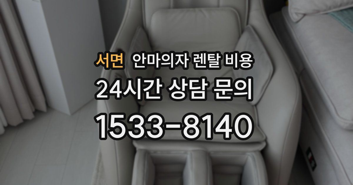 서면 안마의자 렌탈 비용