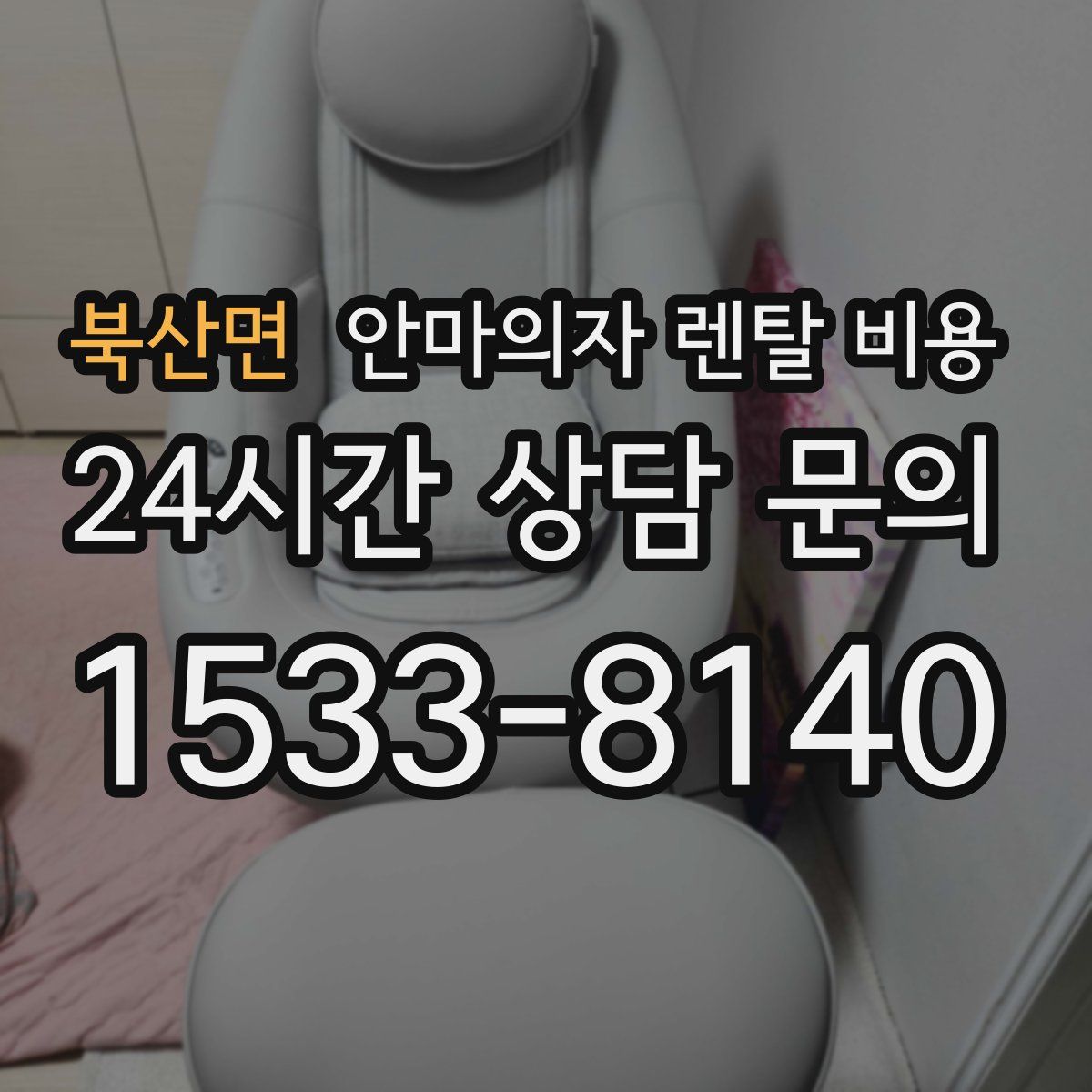 북산면 안마의자 렌탈 비용