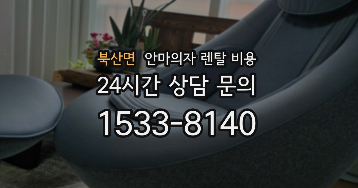 북산면 안마의자 렌탈 비용