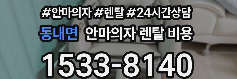 동내면 안마의자 렌탈 비용