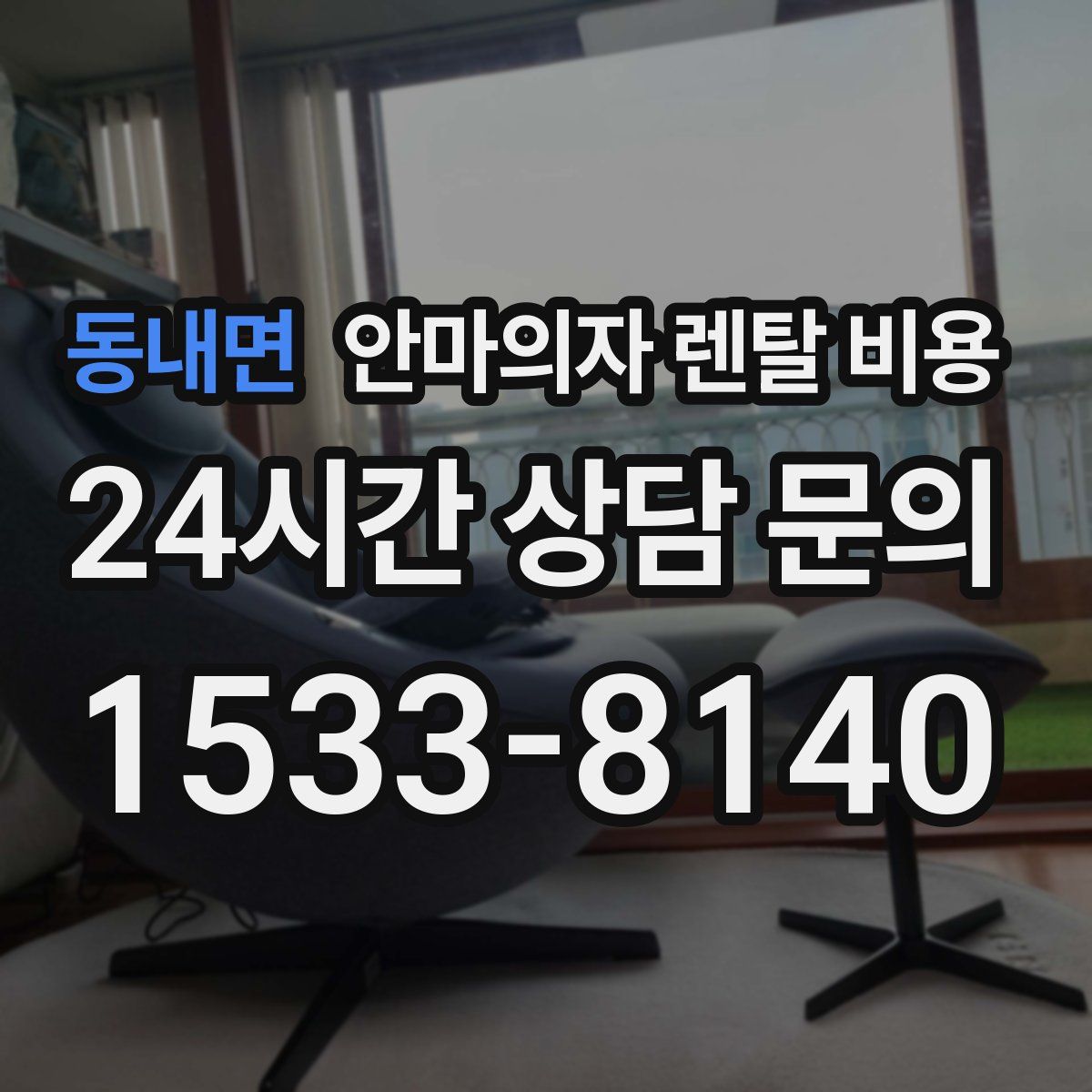 동내면 안마의자 렌탈 비용