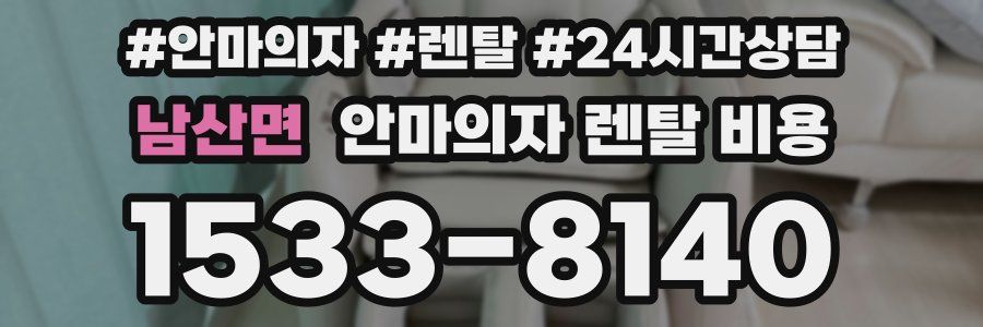 남산면 안마의자 렌탈 비용