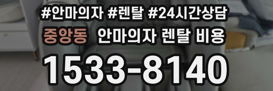 중앙동 안마의자 렌탈 비용