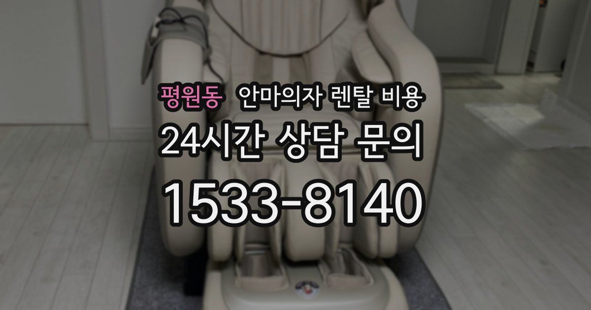 평원동 안마의자 렌탈 비용