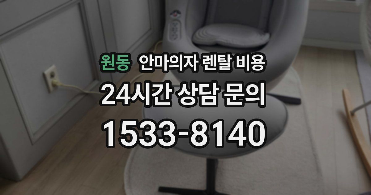 원동 안마의자 렌탈 비용