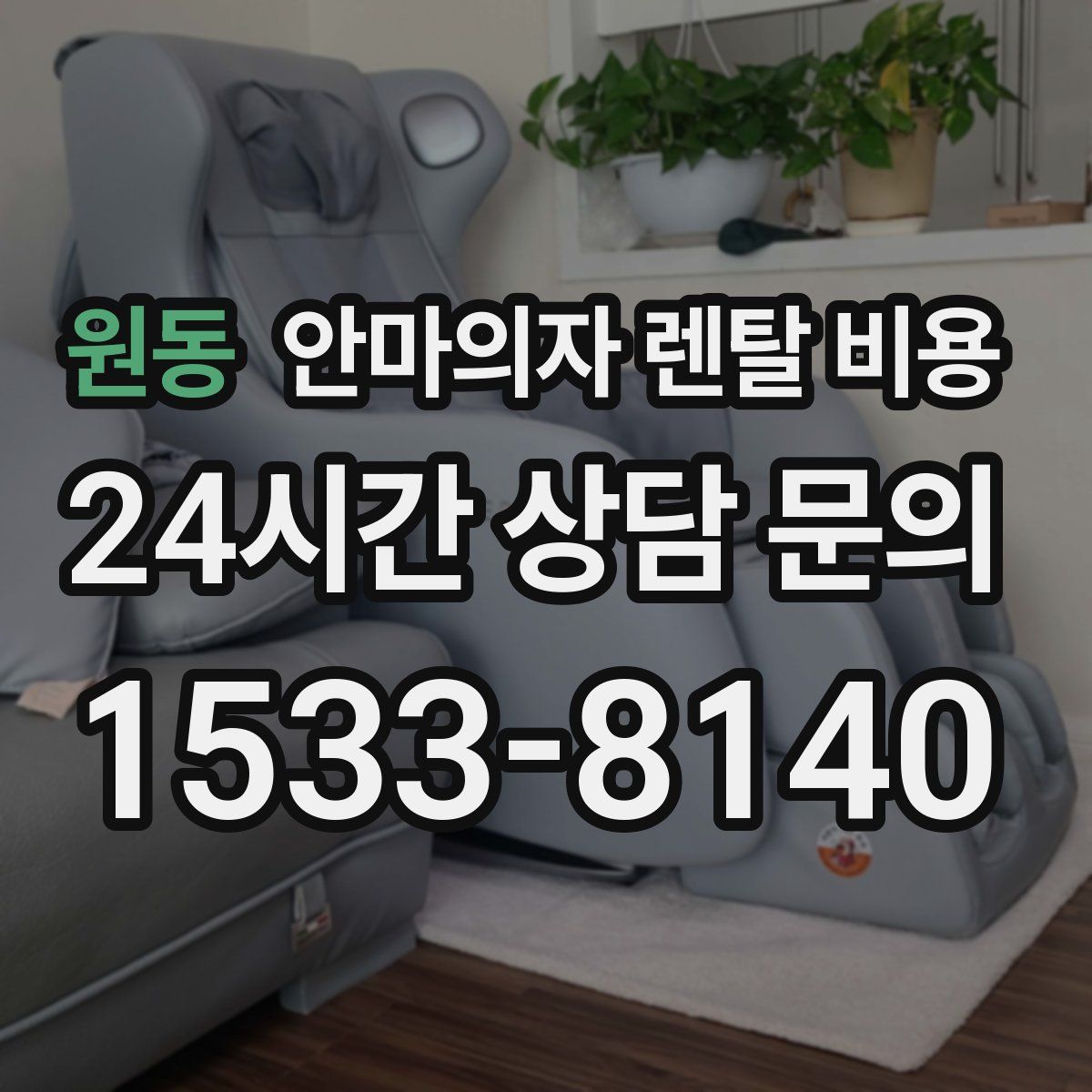 원동 안마의자 렌탈 비용