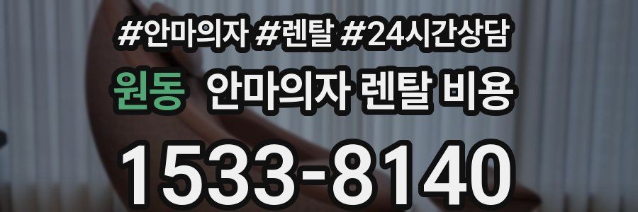 원동 안마의자 렌탈 비용