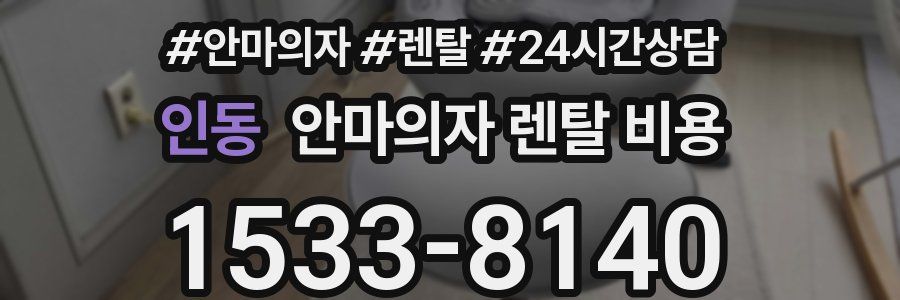인동 안마의자 렌탈 비용