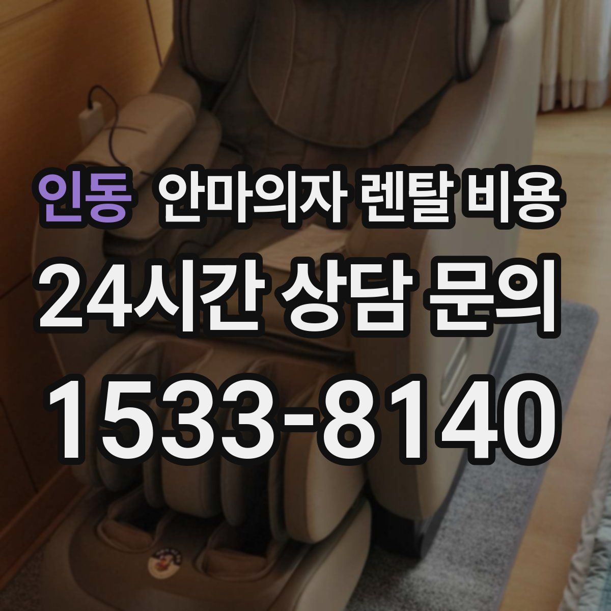 인동 안마의자 렌탈 비용