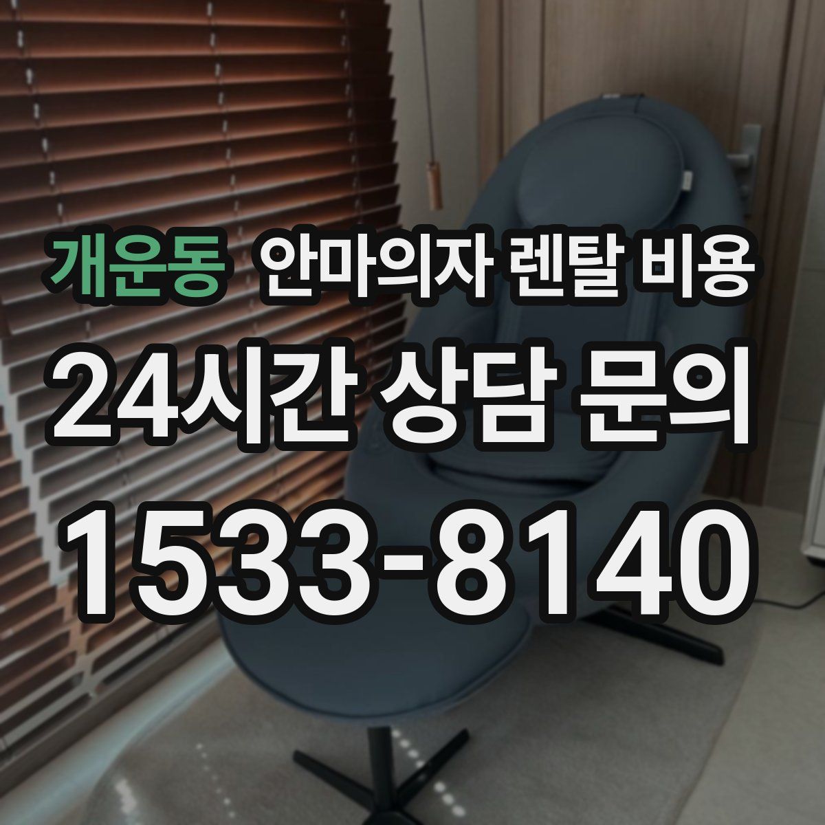 개운동 안마의자 렌탈 비용