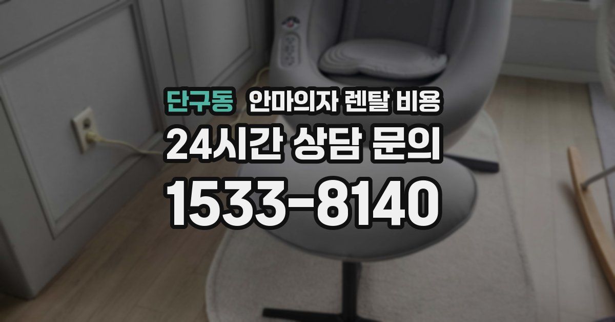 단구동 안마의자 렌탈 비용