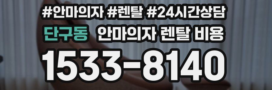 단구동 안마의자 렌탈 비용