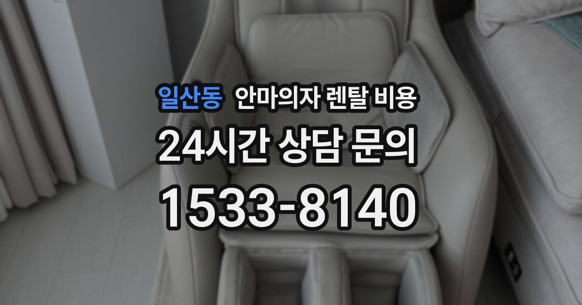 일산동 안마의자 렌탈 비용