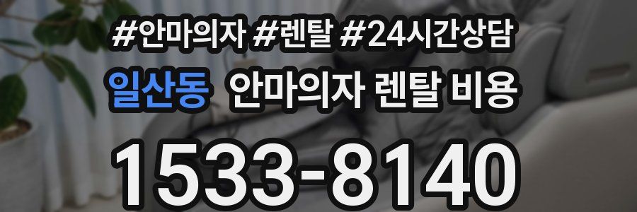 일산동 안마의자 렌탈 비용