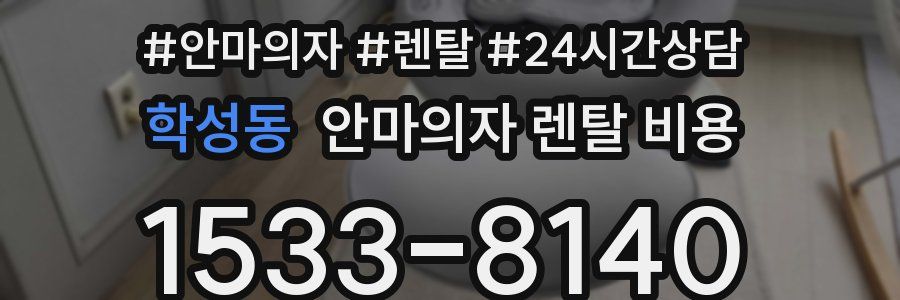 학성동 안마의자 렌탈 비용