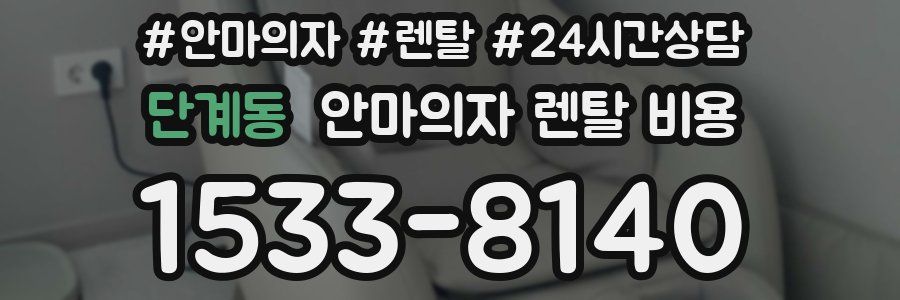 단계동 안마의자 렌탈 비용