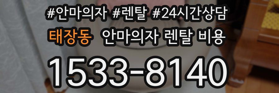 태장동 안마의자 렌탈 비용