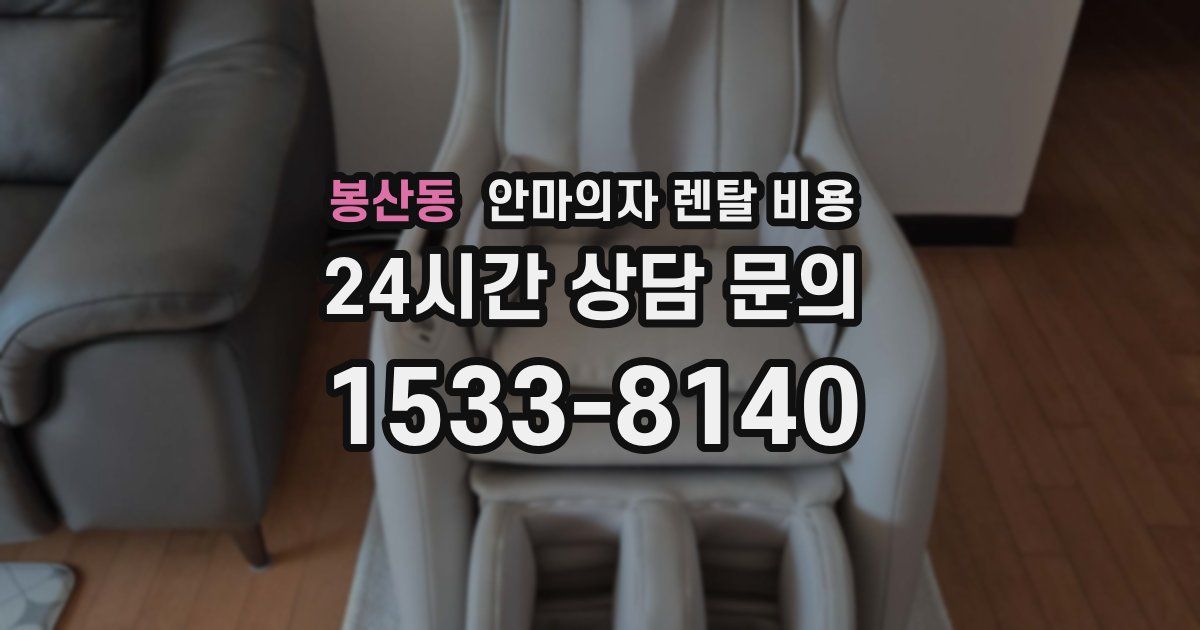 봉산동 안마의자 렌탈 비용