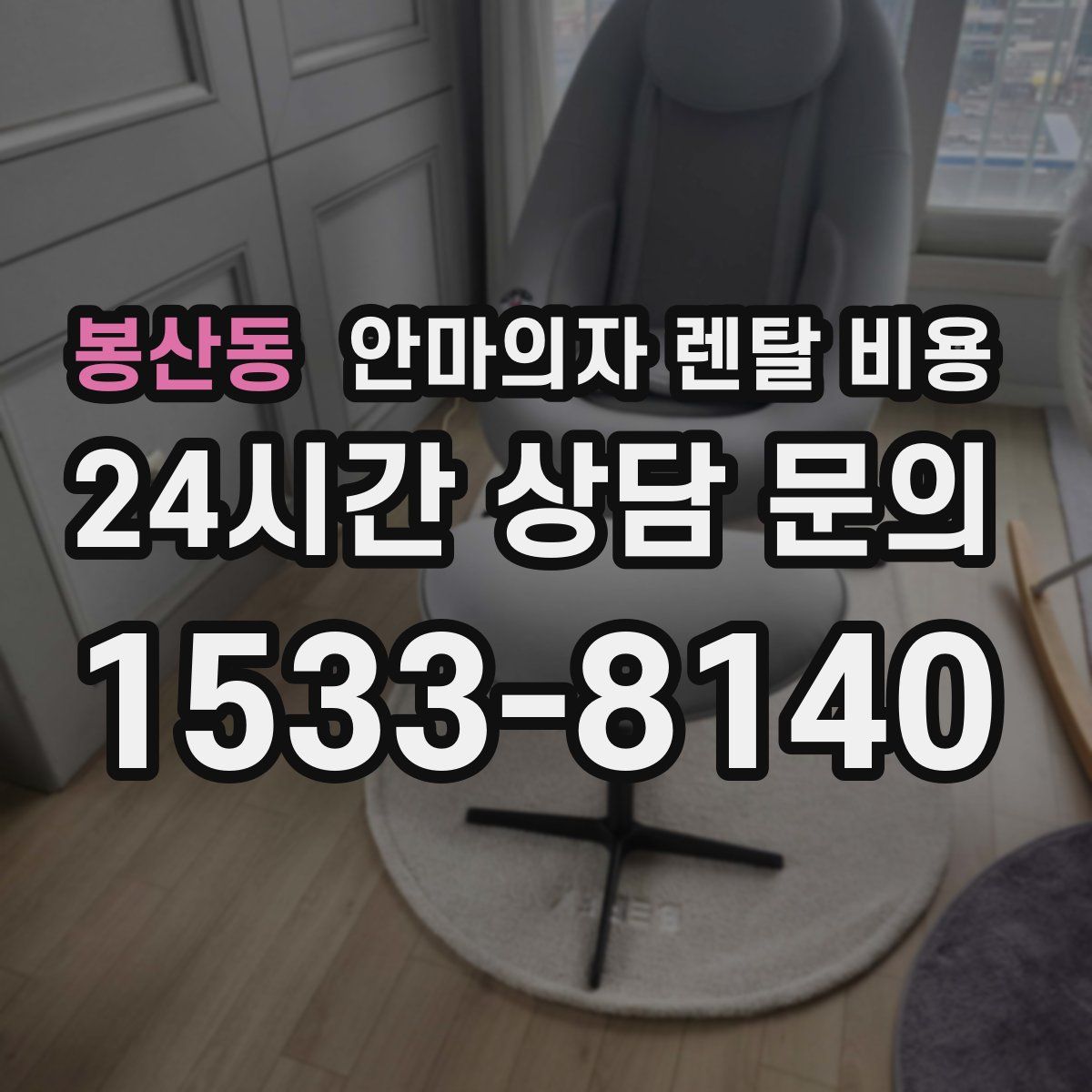 봉산동 안마의자 렌탈 비용