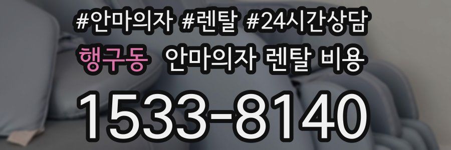 행구동 안마의자 렌탈 비용