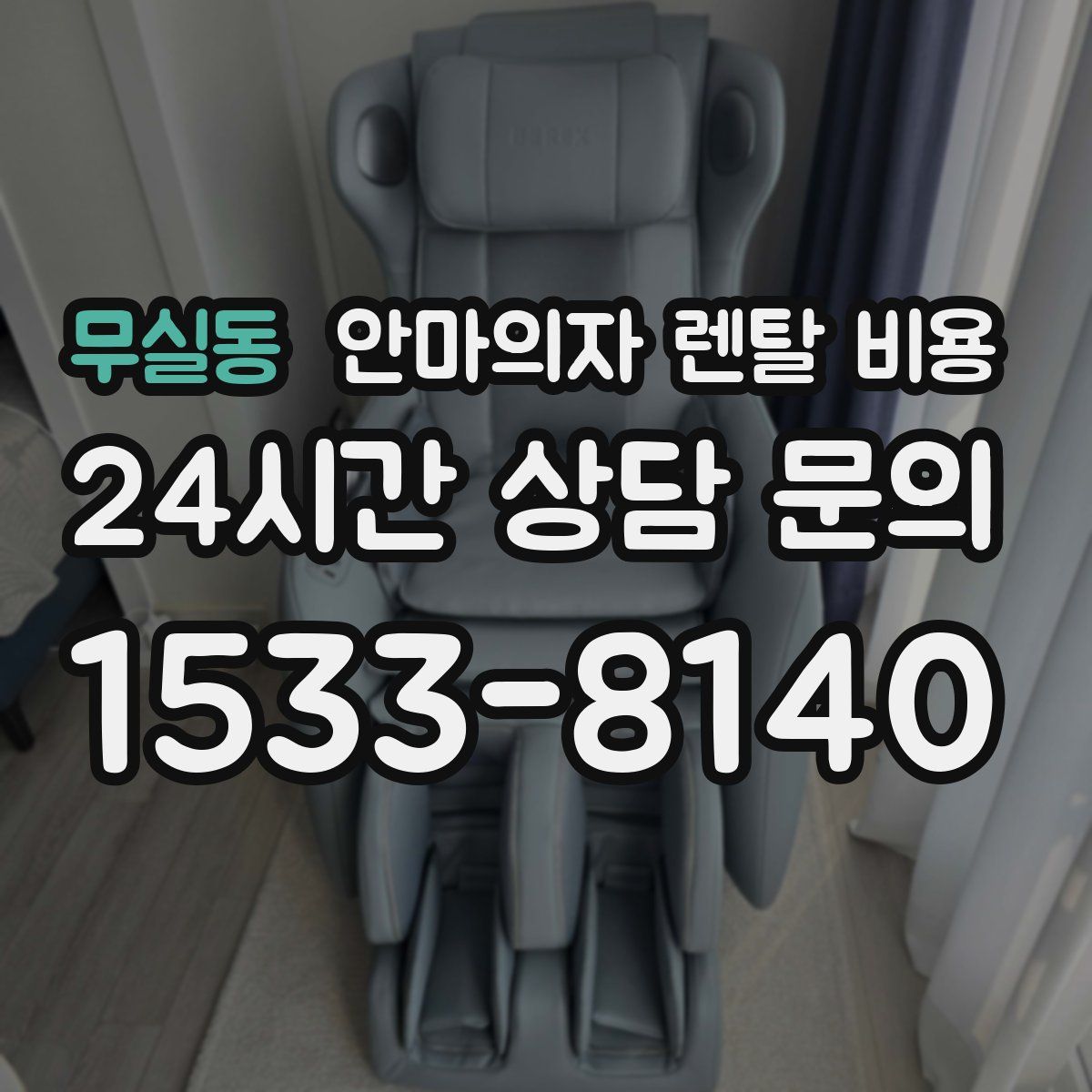 무실동 안마의자 렌탈 비용