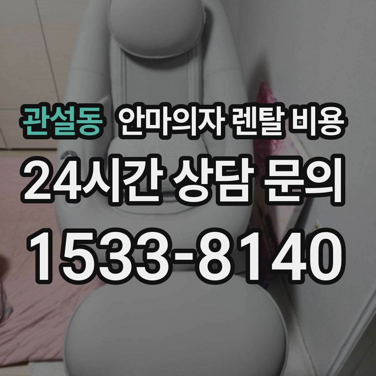 관설동 안마의자 렌탈 비용