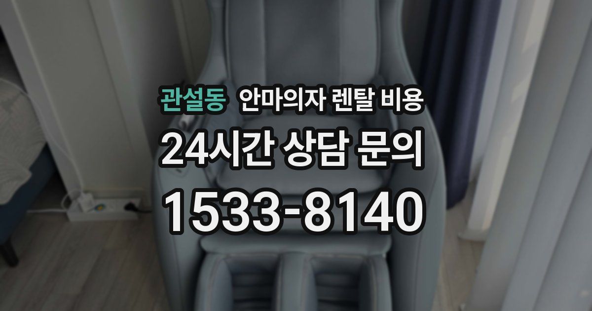 관설동 안마의자 렌탈 비용