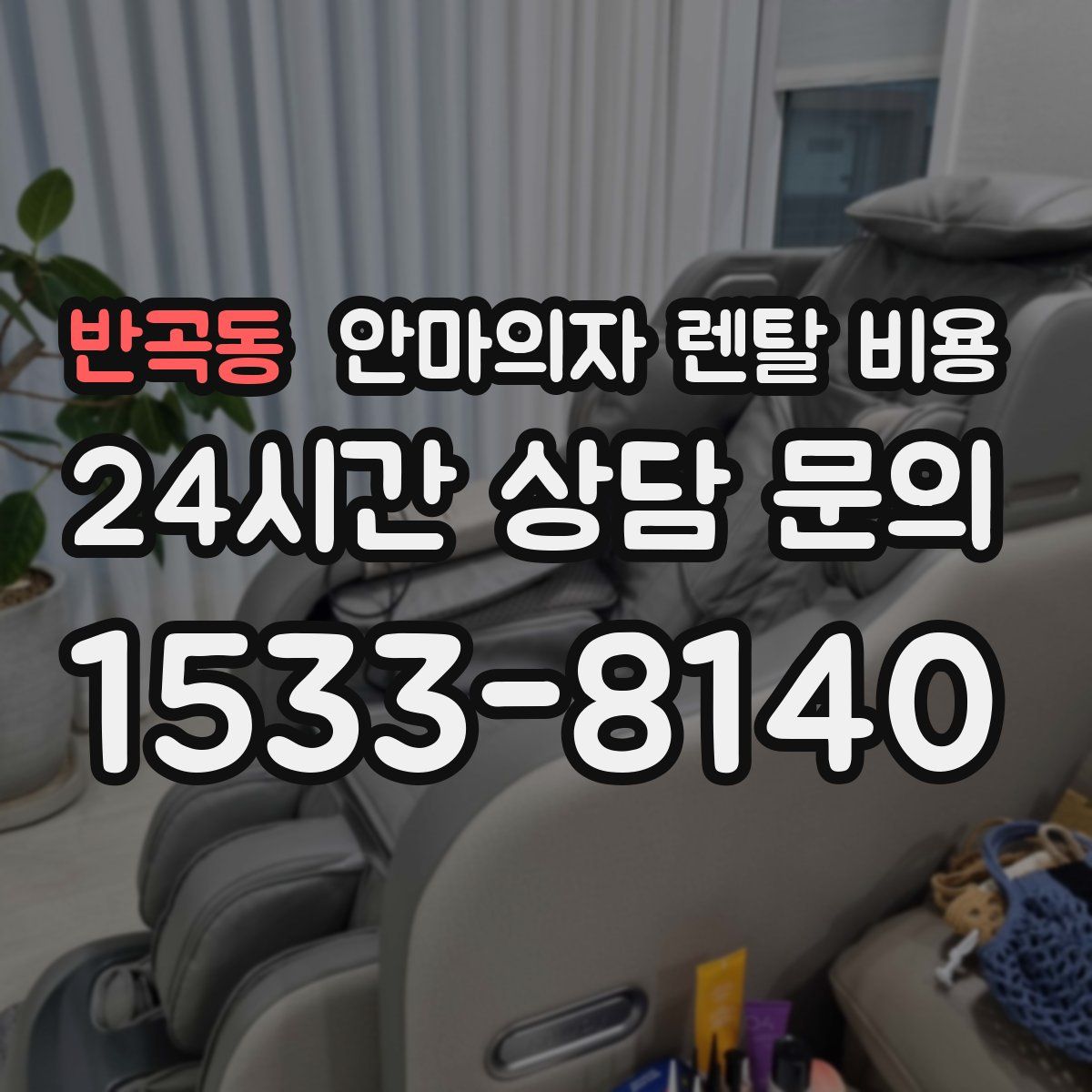 반곡동 안마의자 렌탈 비용