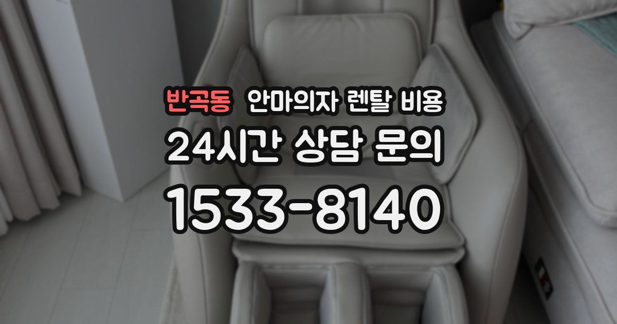 반곡동 안마의자 렌탈 비용