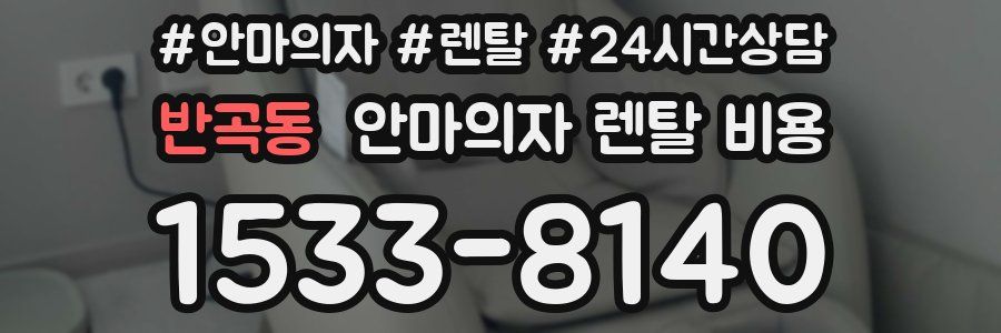반곡동 안마의자 렌탈 비용