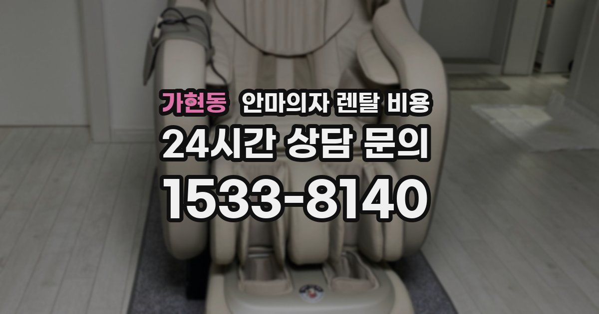 가현동 안마의자 렌탈 비용