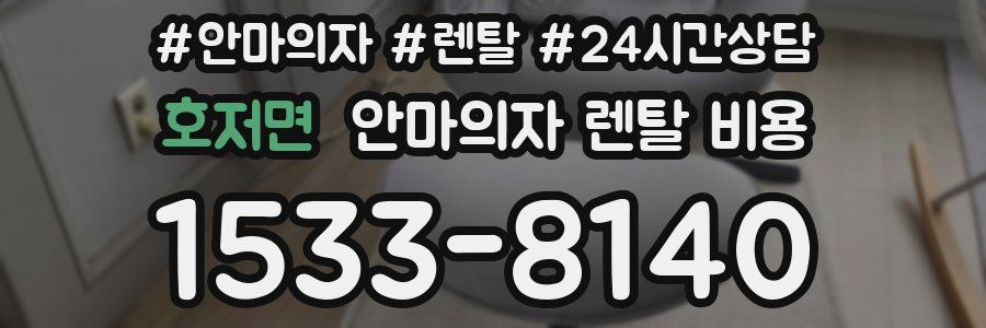 호저면 안마의자 렌탈 비용