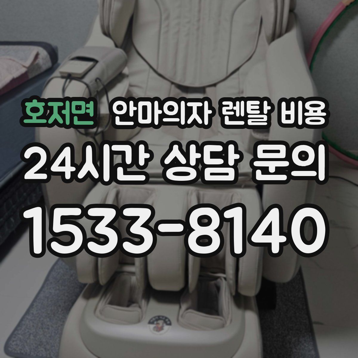 호저면 안마의자 렌탈 비용