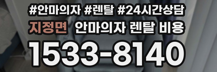 지정면 안마의자 렌탈 비용