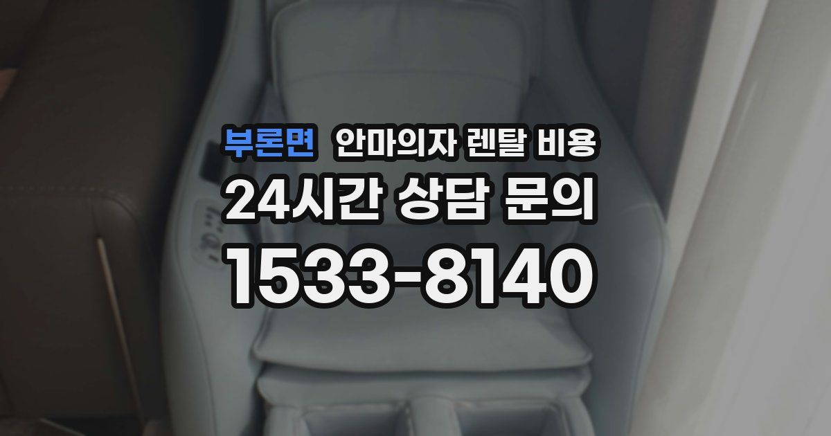 부론면 안마의자 렌탈 비용