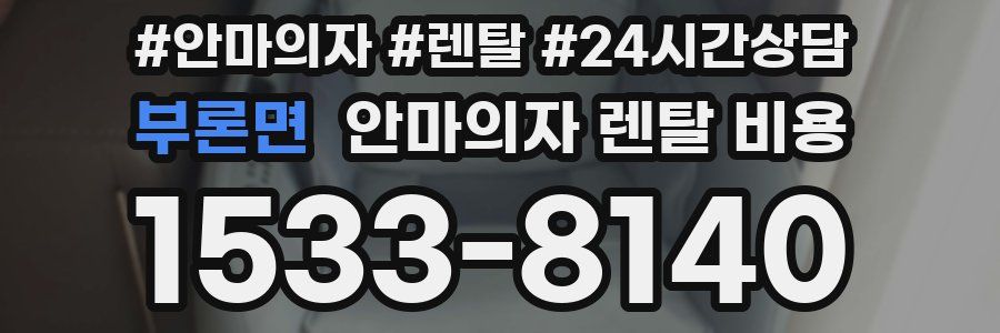 부론면 안마의자 렌탈 비용
