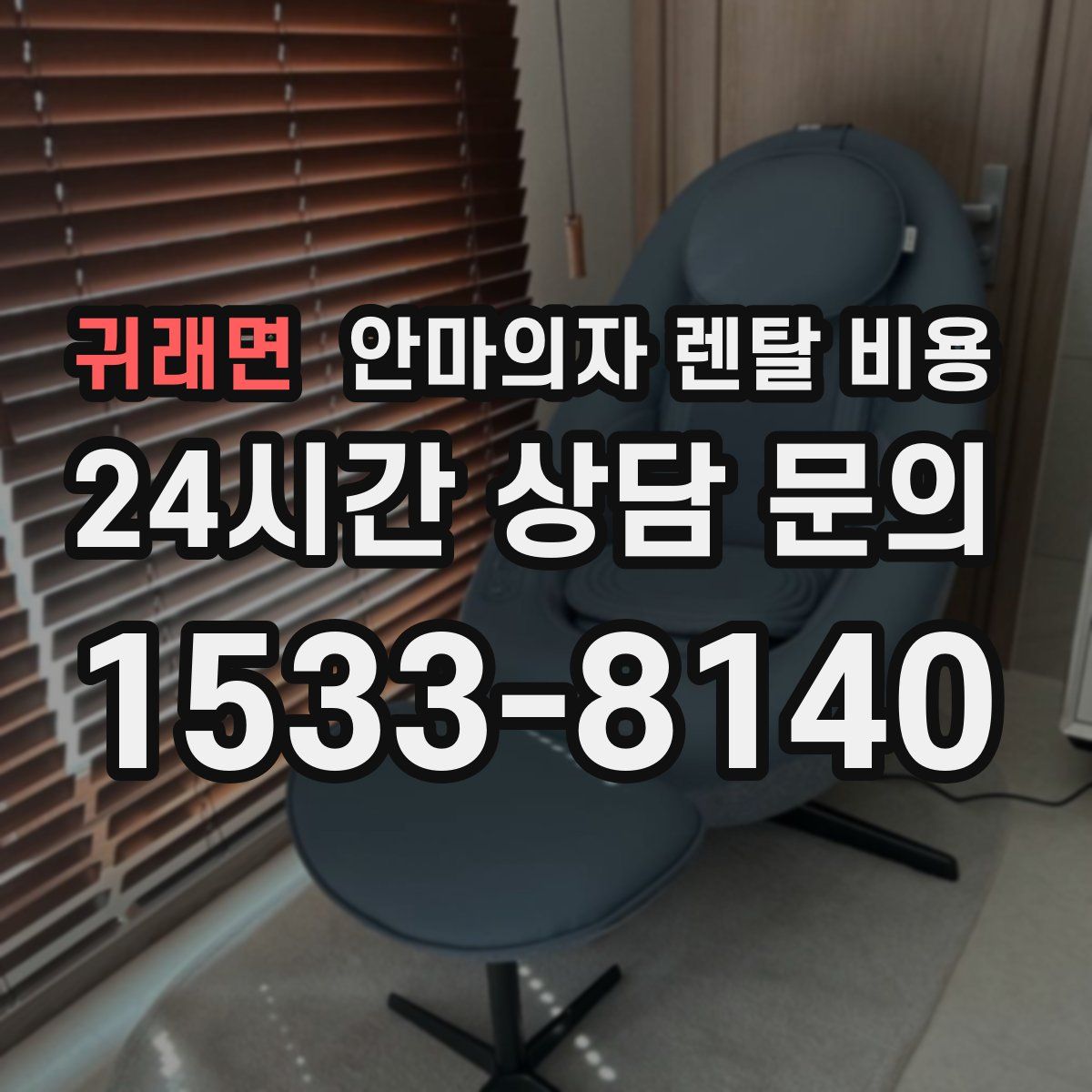 귀래면 안마의자 렌탈 비용