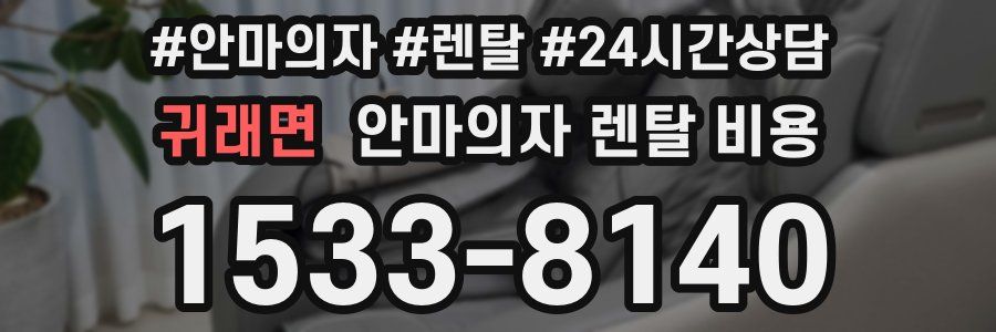 귀래면 안마의자 렌탈 비용