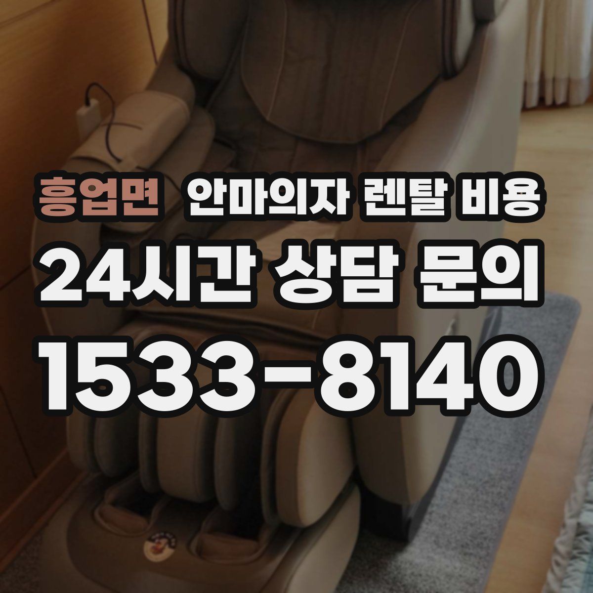 흥업면 안마의자 렌탈 비용