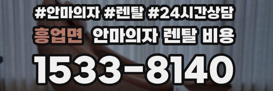 흥업면 안마의자 렌탈 비용