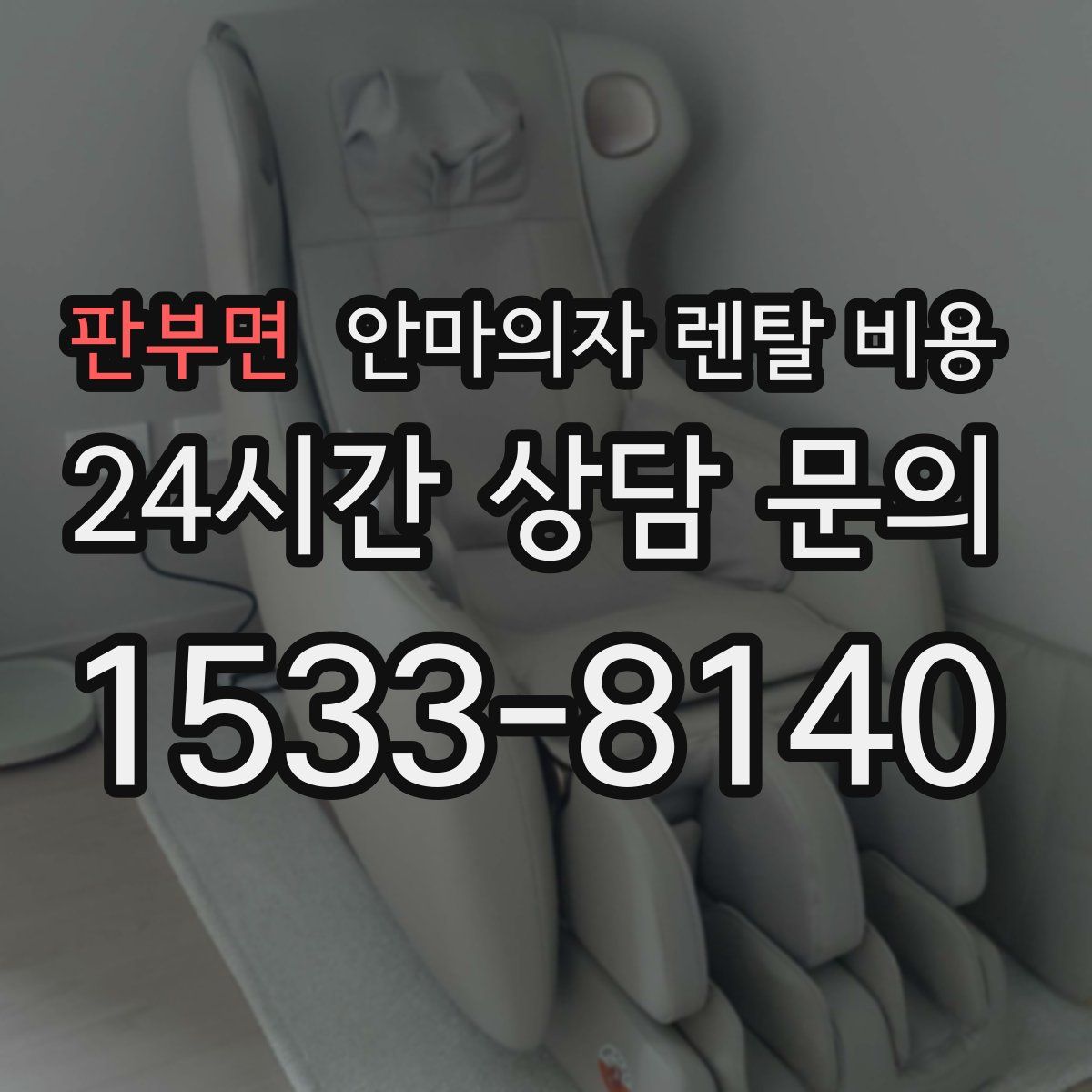 판부면 안마의자 렌탈 비용