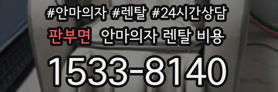 판부면 안마의자 렌탈 비용
