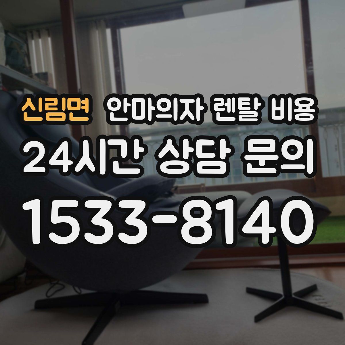 신림면 안마의자 렌탈 비용