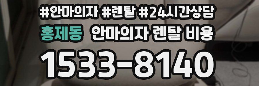 홍제동 안마의자 렌탈 비용