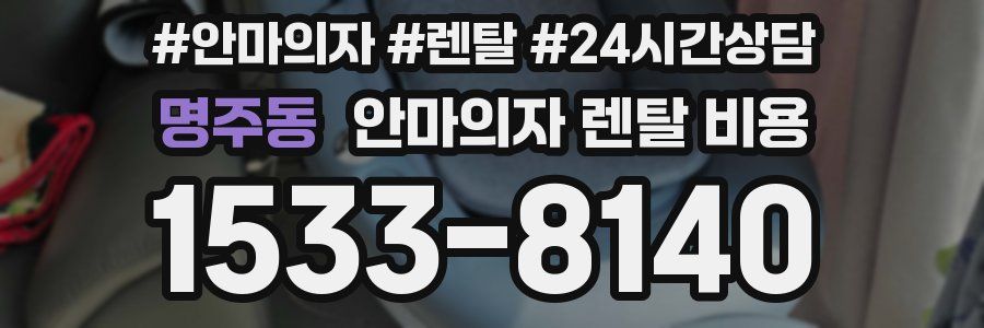 명주동 안마의자 렌탈 비용