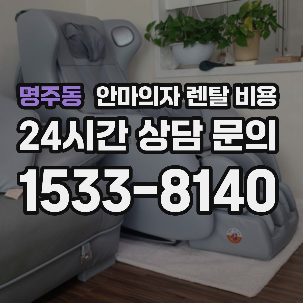명주동 안마의자 렌탈 비용