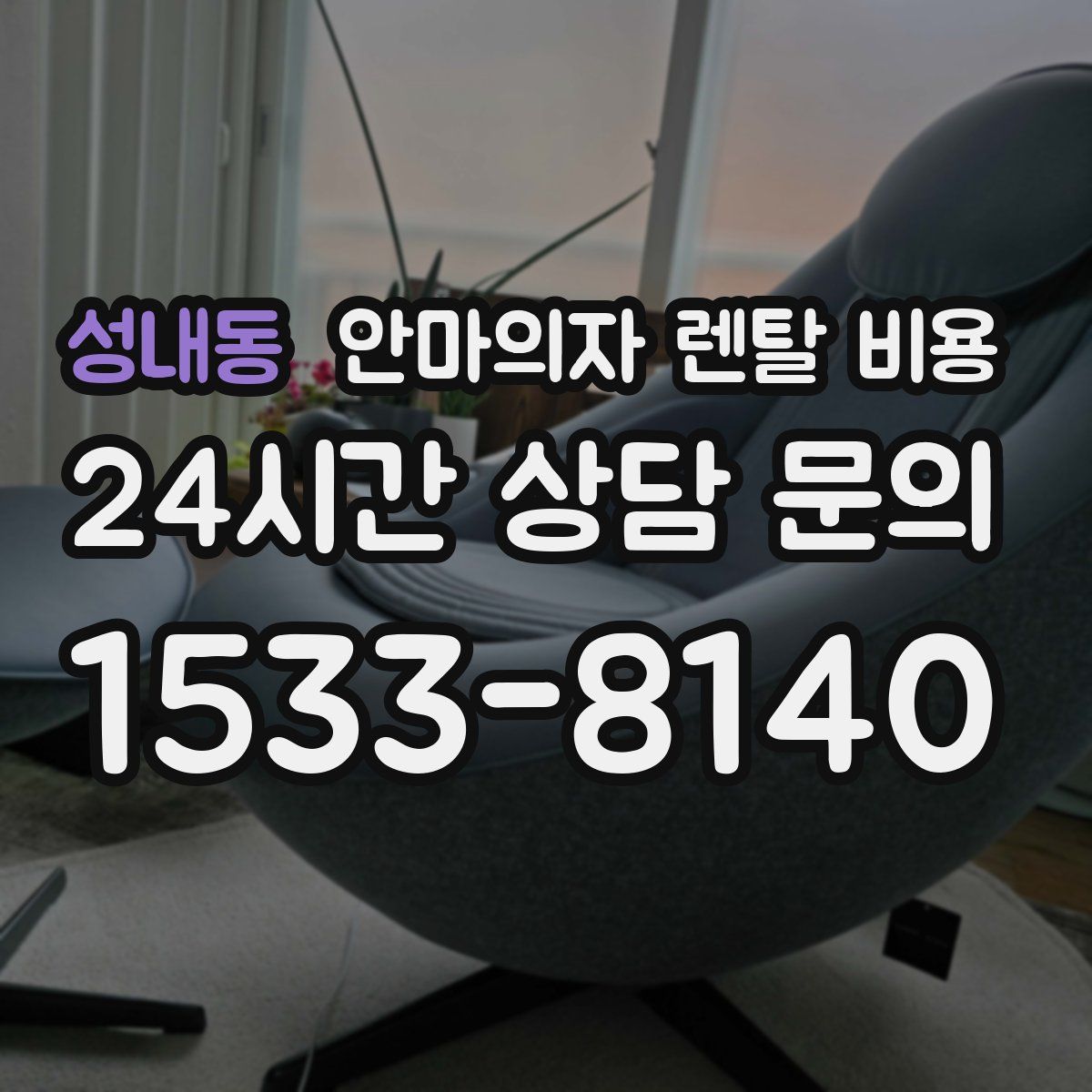 성내동 안마의자 렌탈 비용