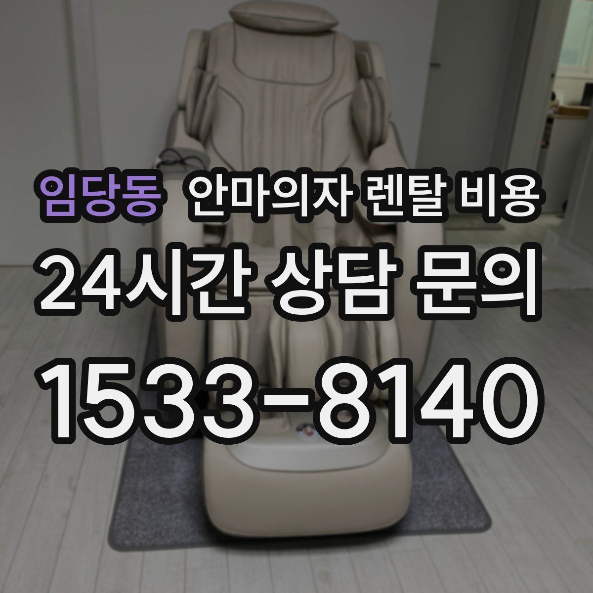 임당동 안마의자 렌탈 비용