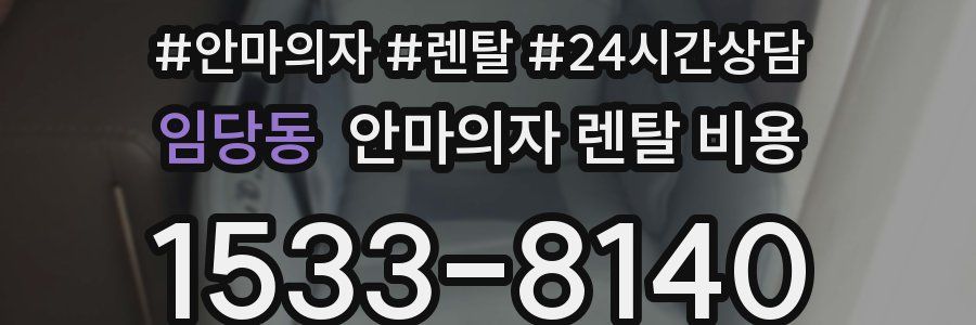임당동 안마의자 렌탈 비용