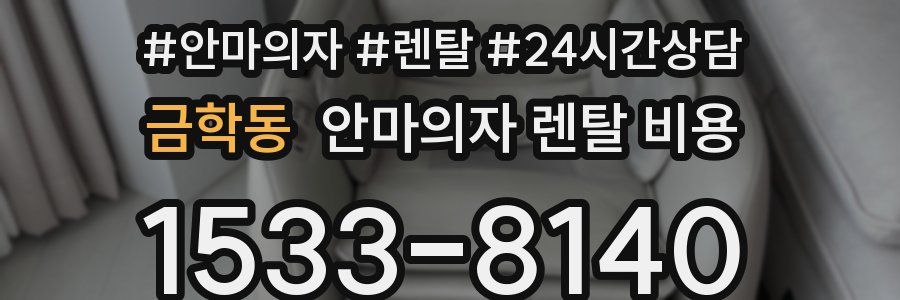 금학동 안마의자 렌탈 비용